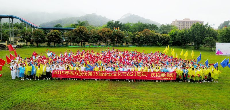 快樂工作，健康生活丨記棟方股份第15屆企業(yè)文化節(jié)&21周年廠慶拓展活動(dòng)