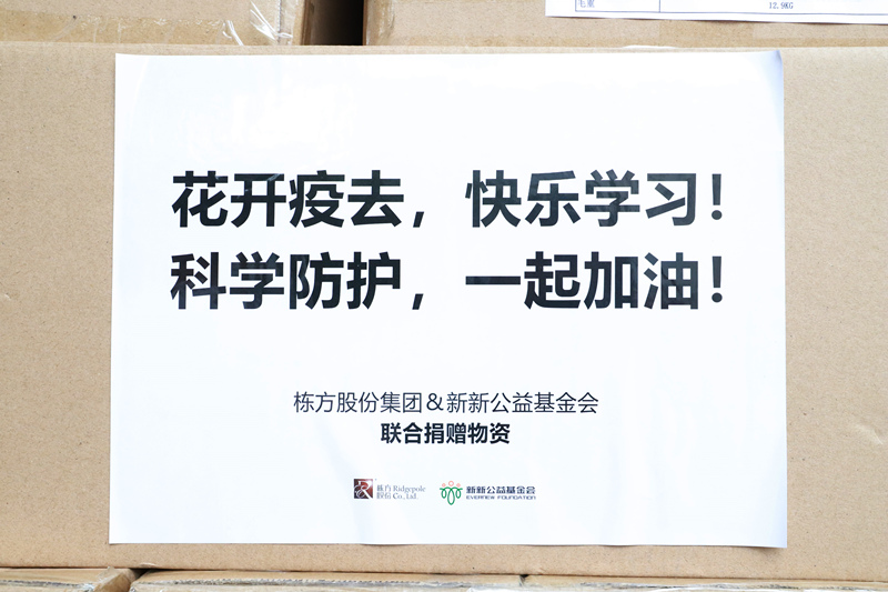 情暖校園丨棟方股份攜手新新公益基金會再度捐贈防疫物資