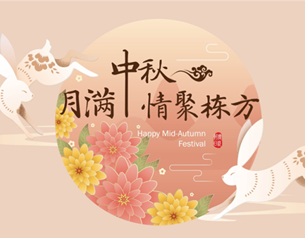 月滿中秋，情聚棟方