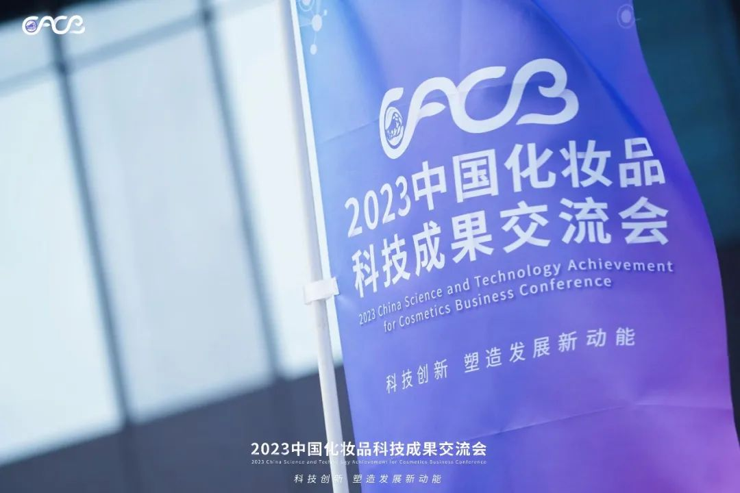 “酵”醒肌膚丨棟方股份生物發(fā)酵油亮相2023化妝品科技成果交流會(huì)！!