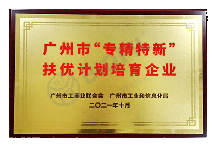 廣州市專精特新扶優(yōu)計(jì)劃培育企業(yè)