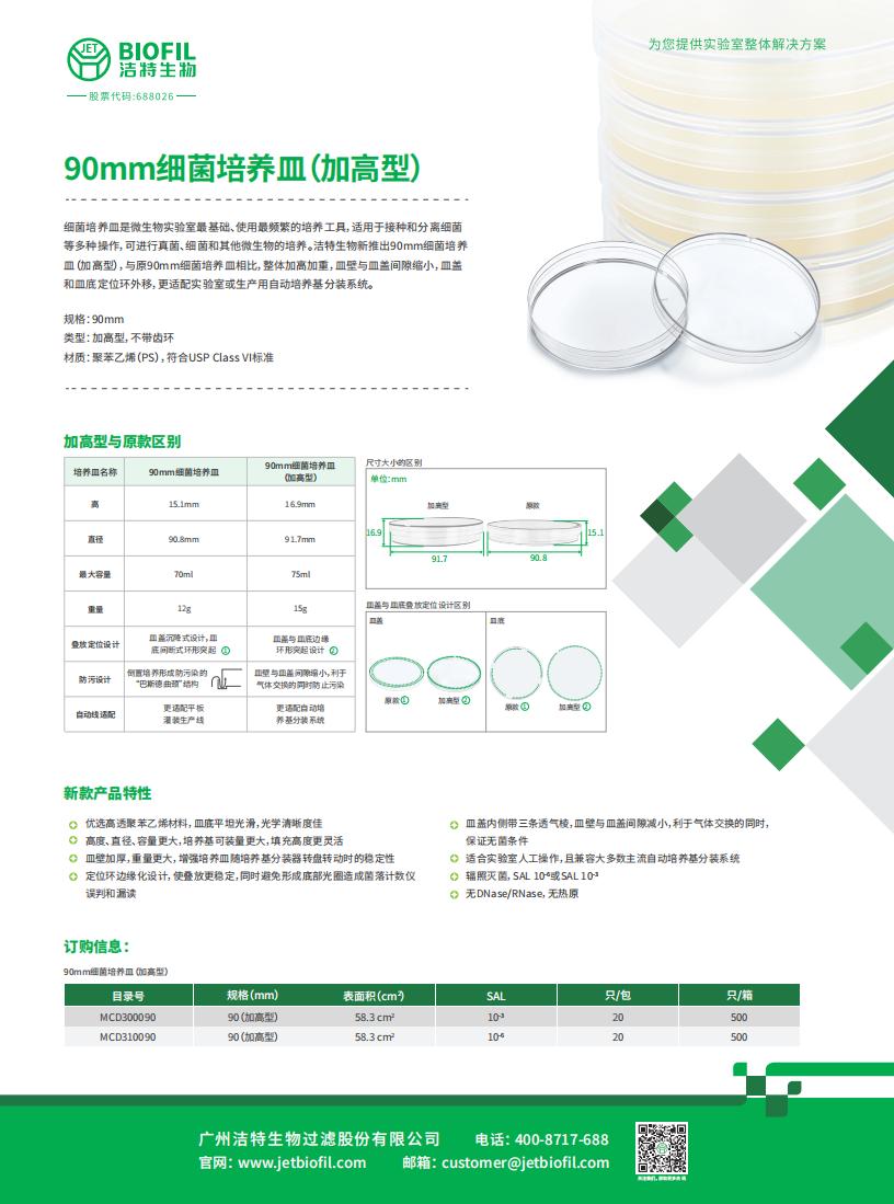 90mm細菌培養(yǎng)皿（加高款）
