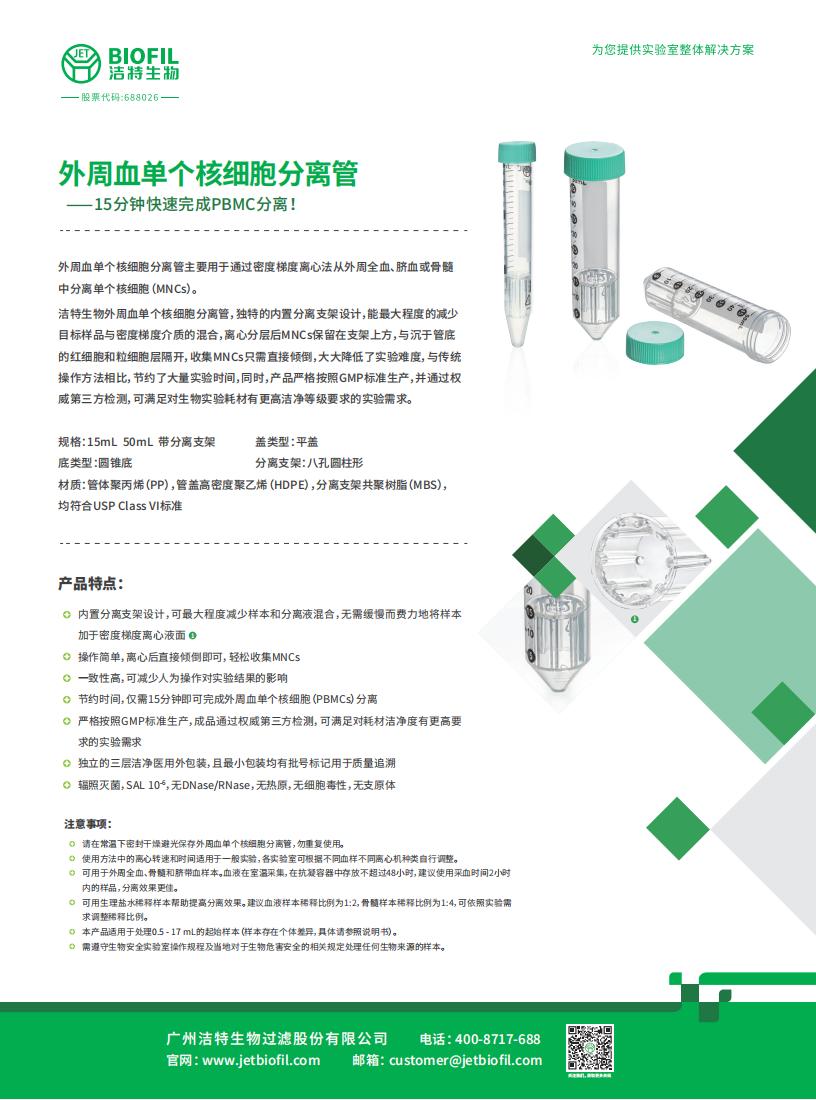  外周血單個核細(xì)胞分離管