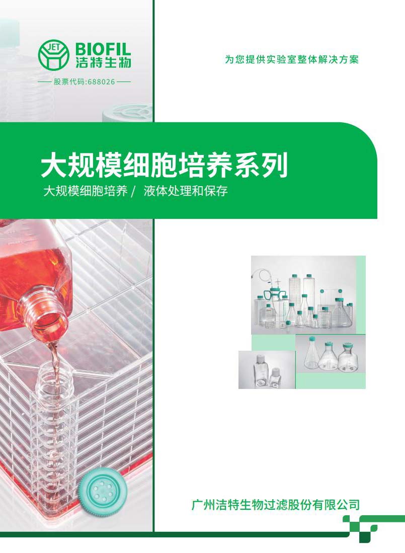 系列分冊-大規(guī)模細胞培養(yǎng)系列