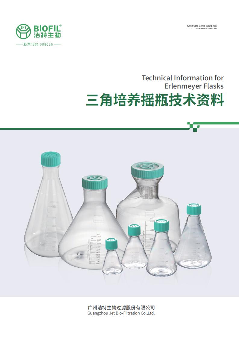 三角培養(yǎng)搖瓶技術(shù)手冊(cè)