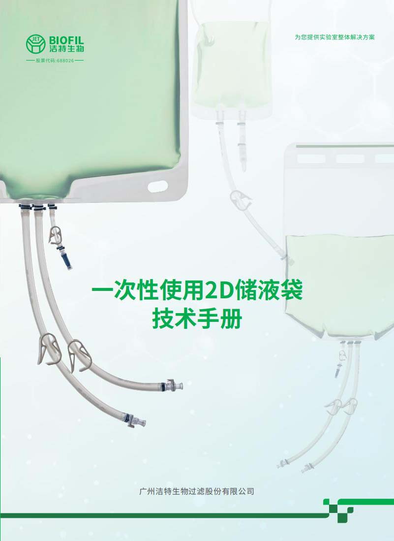 一次性使用2D儲液袋技術手冊