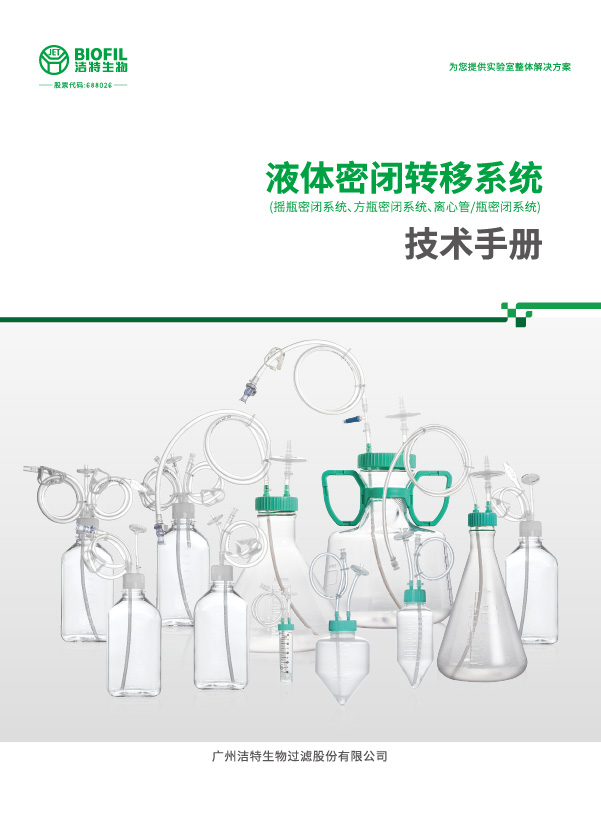 液體密閉轉(zhuǎn)移系統(tǒng)技術(shù)手冊