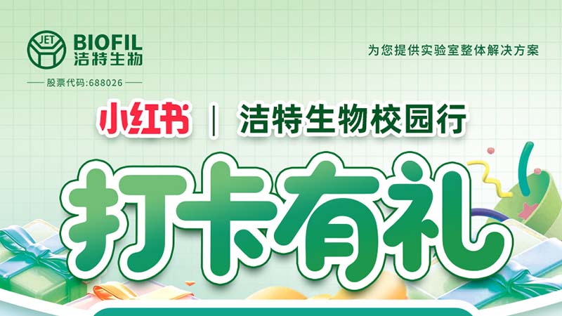 潔特生物,細胞培養(yǎng),生命科學(xué),科研,生物實驗室耗材