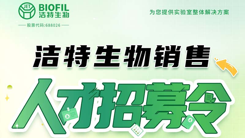 潔特生物,細胞培養(yǎng),生命科學(xué),科研,生物實驗室耗材